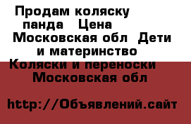 Продам коляску prampol панда › Цена ­ 8 000 - Московская обл. Дети и материнство » Коляски и переноски   . Московская обл.